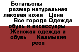 Ботильоны RiaRosa 40 размер натуральная лаковая кожа › Цена ­ 3 000 - Все города Одежда, обувь и аксессуары » Женская одежда и обувь   . Калмыкия респ.